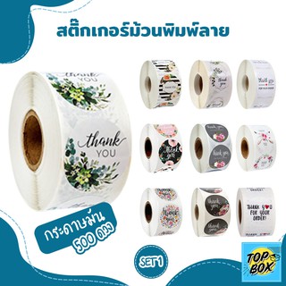 สติ๊กเกอร์ม้วนพิมพ์ลาย 500 ดวง กระดาษมัน สติ๊กเกอร์ Thank you สติ๊กเกอร์แทนคำขอบคุณ สติ๊เกอร์ติดซอง (Set 1)