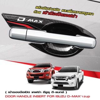 เบ้ารองมือเปิดประตู D-Max 2012-2018