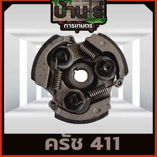 ครัช411 ชุดครัชเครื่องตัดหญ้า411 (3สปริง) อะไหล่411