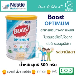 Nestlé Boost Optimum อาหารเสริมทางการแพทย์ มีเวย์โปรตีน เหมาะสำหรับผู้สูงอายุ และคนทั่วไป ขนาด 800 กรัม