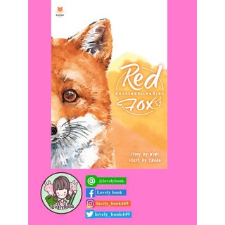 Red Fox น้องจะตอบแทนพี่เอง