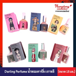 Darling Eau De Perfume  น้ำหอมดาร์ลิ้ง เพอร์ฟูม น้ำหอมเกาหลี (15 มล.)