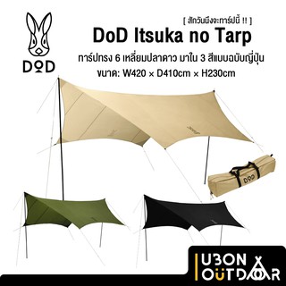 DoD Itsuka no Tarp ทาร์ปทรง 6 เหลี่ยมแบบปลาดาว มี 3 สี ชุดพร้อมกาง กันน้ำกันแดดกัน UV ได้