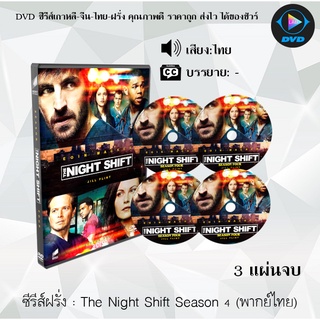 ซีรีส์ฝรั่ง The Night Shift Season 4 (ทีมแพทย์สยบคืนวิกฤติ ปี4) : 3 แผ่นจบ (พากย์ไทย)