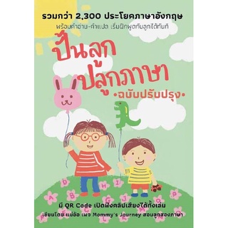 9786165906593 ปั้นลูก ปลูกภาษา (ฉบับปรับปรุง)