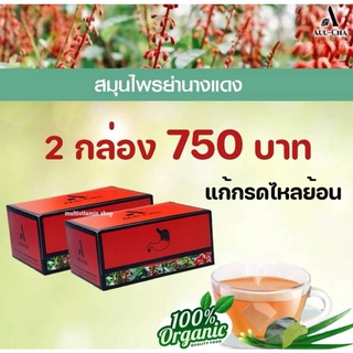 2 กล่อง Auu-Cha อู่ชา อู่ชา ชาย่านางแดง ชาลดกรดไหลย้อน ชาแก้กรดไหลย้อน สมุนไพรลดกรดไหลย้อน สมุนไพรแก้กรดไหลย้อน