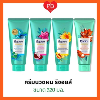 🔥ส่งเร็ว•ของแท้•ใหม่🔥Rejoice Conditioner รีจอยส์ ครีมนวด (ครีมนวดผมรีจอยส์) ขนาด 320 มล.