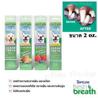 Fresh Breath Clean Teeth Gel เจลป้ายฟันสำหรับสุนัข ขนาด 2FL OZ.(59ml) Tropiclean