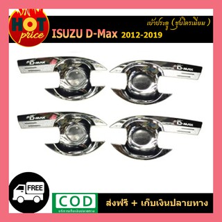 เบ้าประตู D-max 2012-2019 4ประตู ชุบโครเมี่ยม