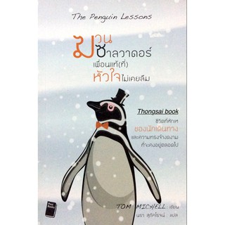 ฆวนซาลวาดอร์ เพื่อนแท้(ที่)หัวใจไม่เคยลืม The Penguin Lessons ชีวิตที่หักเหของนักเดินทางและความทรงจำงดงามที่จะคงอยู่ตลอด