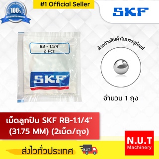 เม็ดลูกปืน SKF RB-1.1/4" (31.75 MM) (2/ถ.)