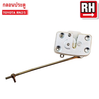 กลอนประตู TOYOTA RN25 RH ข้างขวา (69310-89106) 1ชิ้น