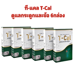 Tcal ทีแคล 6 กล่อง ดูแลกระดูก และข้อ กระดูกทับเส้น ข้อเข่าเสื่อม ปวดหลังร้าวลงขา ปวดเข่า กระดูกพรุน แคลเซี่ยม เบต้า Upro