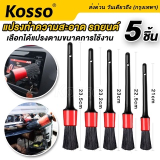 Kosso ชุดแปรงล้างรถ แปรงปัดฝุ่น เอนกประสงค์ 5 ชิ้น/ชุด แปลงทำความสะอาดรถ #801 ^SA