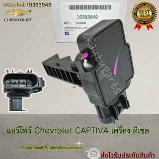 แอร์โฟร์ Chevrolet CAPTIVA เครื่อง ดีเซล #10393949-----Content ไม่มี มีคุณภาพล้วนๆ----