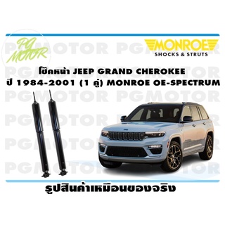 โช๊คหน้า JEEP GRAND CHEROKEE 1984-2001(1 คู่) MONROE OE-SPECTRUM