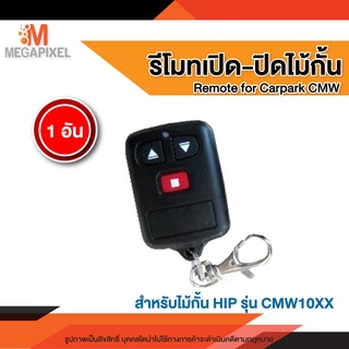 รีโมทไม้กั้น สำหรับรุ่น CMW  รีโมทไร้สาย สำหรับเปิด-ปิดแขนไม้กั้น Remote for CMW  (1 อัน)