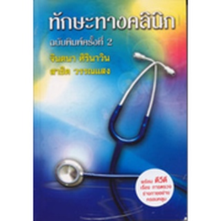 หนังสือทักษะทางคลินิก