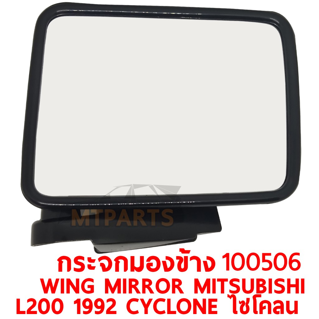 กระจกมองข้าง WING MIRROR MITSUBISHI L200 1992 CYCLONE ไซโคลน ซ้าย 100506-L