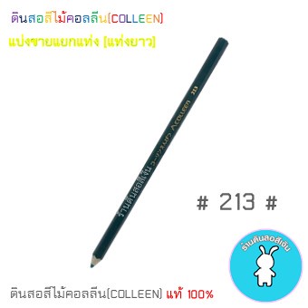 สีคอลลีนขายแยกแท่ง ดินสอสีไม้คอลลีน(COLLEEN) >>>เฉดสีเขียว #213
