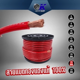 สายแบตทองแดงแท้คุณภาพดี สำหรับงานไฟฟ้า มีให้เลือกหลายขนาดเบอร์ 16/20/35/50 SQ.MM.กดเลือกจำนวนต่อเมตรได้เลย!!