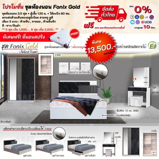 ชุดห้องนอนลายหินดำ รุ่น Fonix gold เตียง+ตู้เสื้อ+โต๊ะแป้ง เลือกแบบเตียงได้ แถม! ที่นอนสปริง **ตจว.มีค่าจัดส่ง สอบถามก่อนสั่งสินค้า**