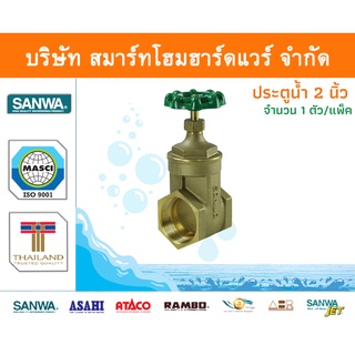 ประตูน้ำ ซันวา SANWA ขนาด 2 (2นิ้ว) 1ตัว ปะตูน้ำ ประตูน่ำ ปะตูน่ำ ปะตูน้าม ซันวา ซันว่า ทองเหลือง จำนวน 1 ชิ้น