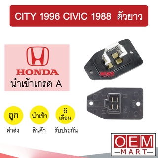 รีซิสแตนท์ นำเข้า ฮอนด้า ซิตี้ 1996 ซีวิค 1988 ตัวยาว รีซิสเตอร์ สปีดพัดลม แอร์รถยนต์ CITY CIVIC 2500 7511 920