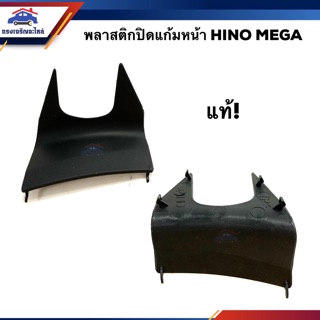 (แท้💯%) พลาสติกปิดแก้มหน้า / แผ่นปิดแก้มหน้า ฮีโน่ เมก้า HINO MEGA