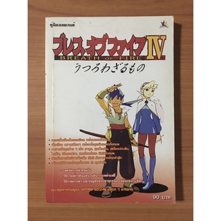 หนังสือบทสรุป Breath of Fire 4 (PS1)