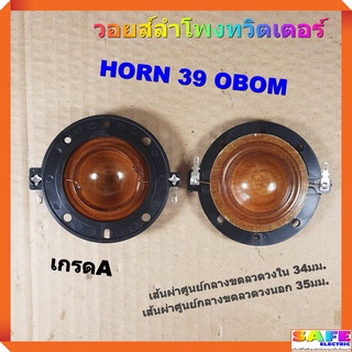 วอยส์ลำโพงทวิตเตอร์ HORN 39 OBOM เกรดA วอยส์ลำโพงเสียงแหลม วอยส์ฮอร์น อะไหล่ลำโพง