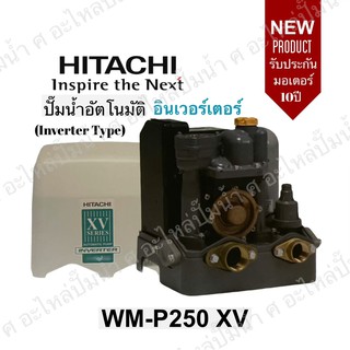 Hitachi รุ่น WM-P250XV ปั๊มน้ำอัตโนมัติระบบอินเวอร์เตอร์ (lnverter Type)