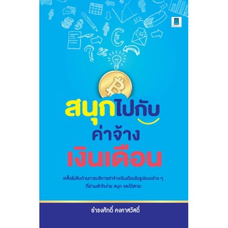 สนุกไปกับค่าจ้างเงินเดือน