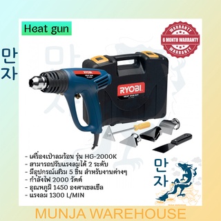 RYOBI เครื่องเป่าลมร้อน เครื่องเป่าลม เรียวบิ รุ่น HG-2000K 2000W HEAT GUN พร้อมอุปกรณ์เสริม