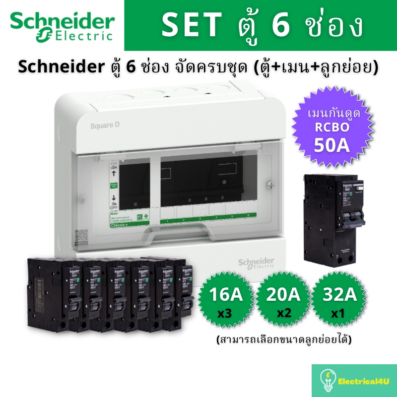 Schneider Electric S9HCL16 ตู้คอนซูมเมอร์ยูนิต 6 ช่อง จัดครบชุด (ตู้+เมนกันดูด50A+ลูกย่อย) รุ่น Squa