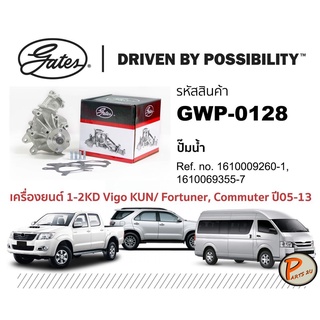 GATES ปั๊มน้ำ TOYOTA  1-2KD VIGO KUN / FORTUNER , COMMUTER ปี 2005-2013 1610009260-1 , 1610069355-7 โตโยต้า ฟอร์จูนเนอร์