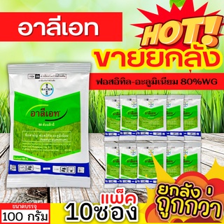 🌾 💥💥 สินค้ายกแพ็ค 💥💥 อาลีเอท (ฟอสอิทิล-อะลูมิเนียม80%WG) ขนาด 100กรัมx10ซอง เก่งโรครากเน่าโคนเน่า