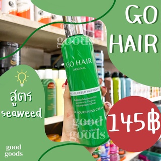 ถูกที่สุด!!ของแท้!! พร้อมส่งจากโรงงาน โกแฮร์ สาหร่ายทะเล ขวดเขียว ป้องกันผมเสีย ผมเสีย 250ml.