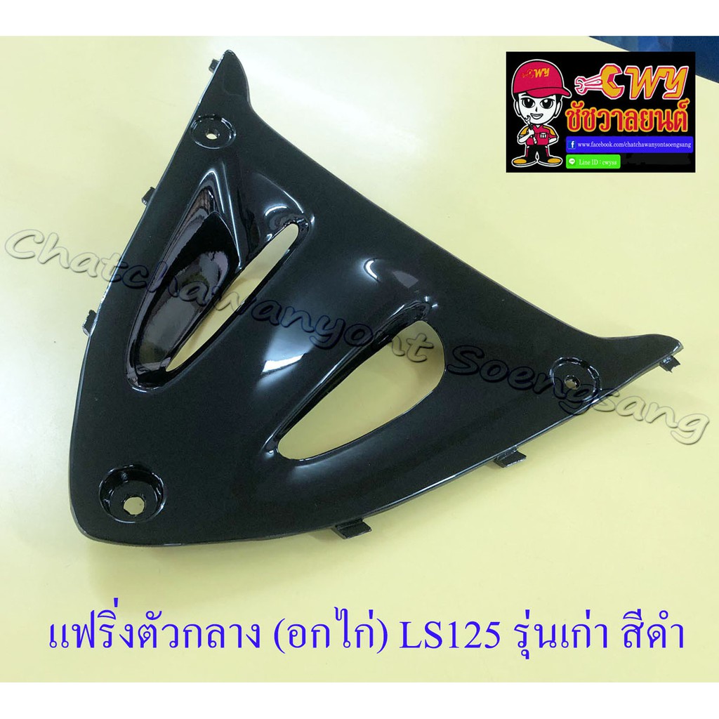 แฟริ่งตัวกลาง (อกไก่) LS125 รุ่นเก่า สีดำ (30207)