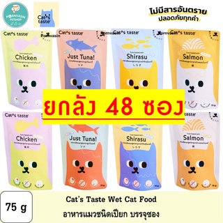 [48ซอง] Cats Taste อาหารแมวแบบเปียก แคทเทสต์ 75g