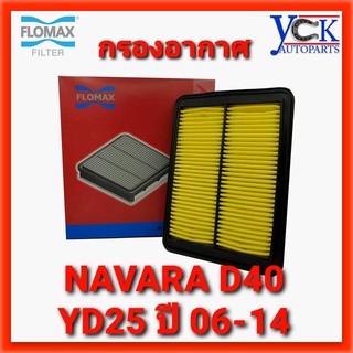 กรองอากาศ NAVARA D40 YD25 ปี 2006-2014 (FLOMAX :FMA324) NISSAN นาวาร่า