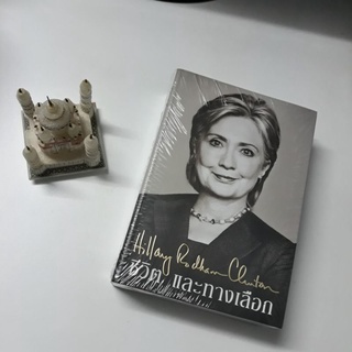 Hillary Rodham Clinton หนังสือ ชีวิต และทางเลือก ภาษาไทย