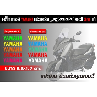 สติกเกอร์ yamaha แปะหยอดสีแคร้ง x-max 3Mสะท้อนแสงและสีฟูออล สำหรับแปะหยอดสีแคร้งx-max มีสีให้เลือกมากมาย ติดตั้งง่ายๆ