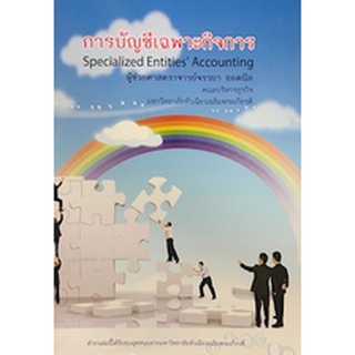 c111  การบัญชีเฉพาะกิจการ (SPECIALIZED ENTITIES ACCOUNTING)9789749781838