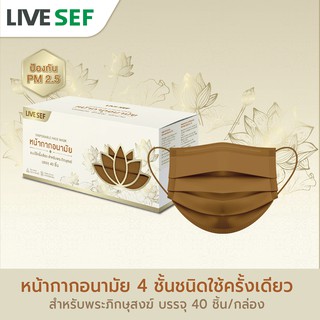 LIVE SEF หน้ากากอนามัยสำหรับพระสงฆ์ มาตรฐานอย. ผลิตในไทย (40ชิ้น/กล่อง) - หน้ากากพระ สีน้ำตาลจีวร