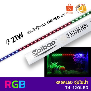 Caibao T4-120LED หลอดไฟ LED จุ่มน้ำ สำหรับตู้ขนาด 120-150 cm. ( สี RGB )