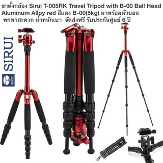 ขาตั้งกล้อง Sirui T-005RK Aluminium red สีแดง B-00(5kg) หัวบอล  น้ำหนักเบา 900g Mirrorless ส่งฟรี ประกันศูนย์ 6 ปี