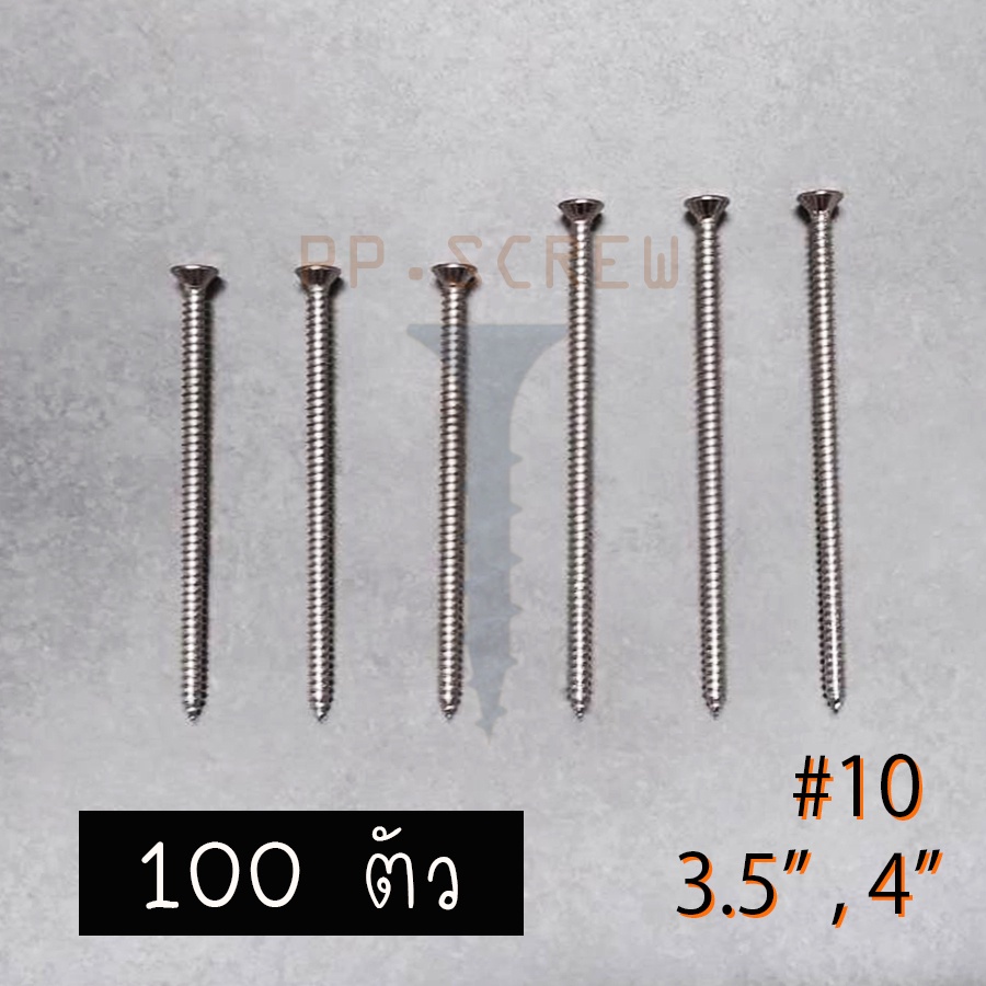 สกรู เกลียวปล่อย FD#10 3.5,4 นิ้ว 100 ตัว – โปรปัง