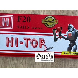 HI-TOP ตะปูยิงไม้ F20 ขาเดี่ยว ความยาว 20 มม. จำนวน 5,000 นัด/กล่อง ใช้กับปืนลม F30, F50