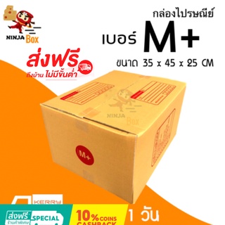 ส่งด่วน 1 วัน กล่องไปรษณีย์ ราคาถูก เบอร์ M+ (20 ใบ) ส่งฟรีทั่วประเทศ